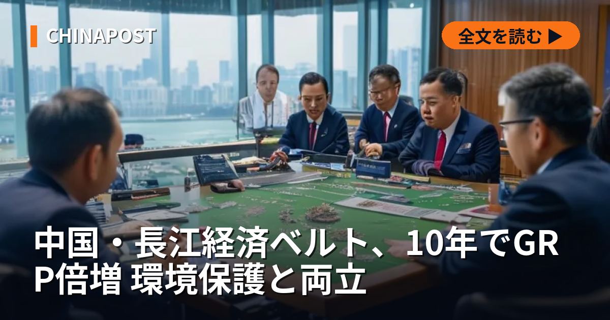 中国・長江経済ベルト、10年でGRP倍増 環境保護と両立