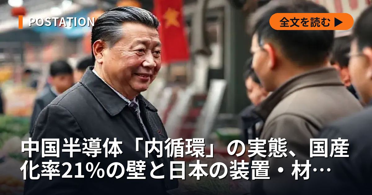 中国半導体「内循環」の実態、国産化率21%の壁と日本の装置・材料依存