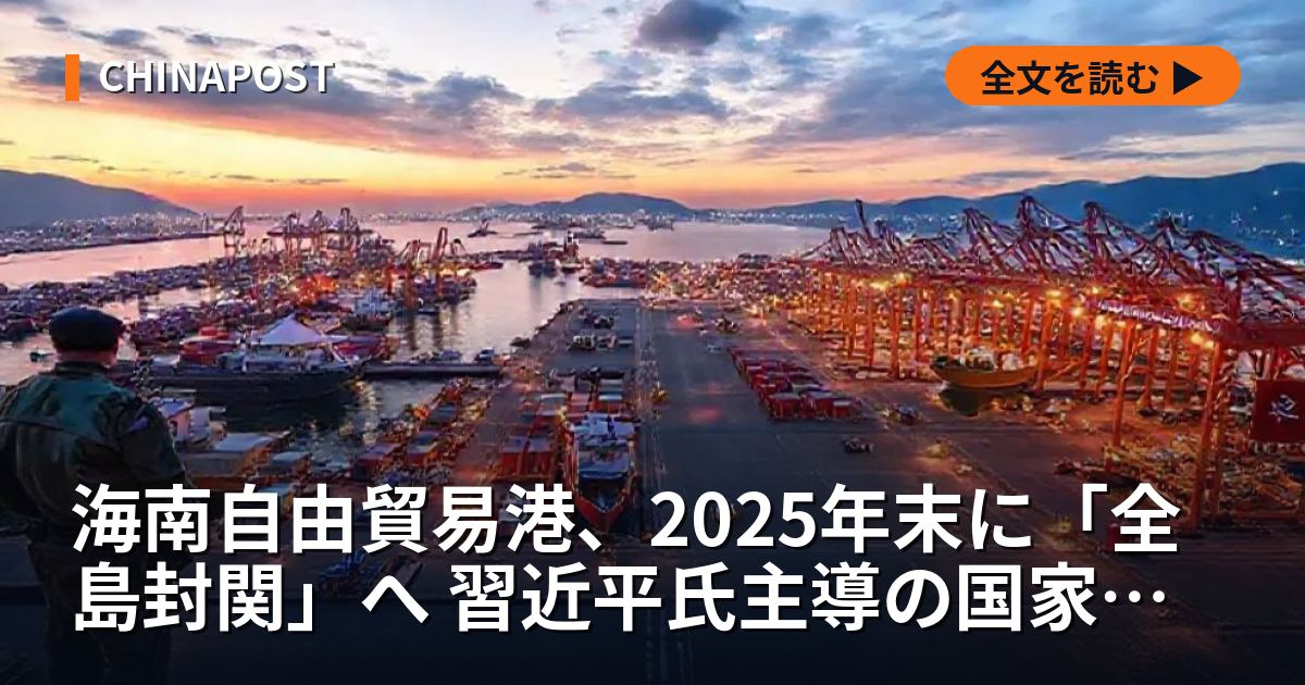 海南自由貿易港、2025年末に「全島封関」へ 習近平氏主導の国家戦略
