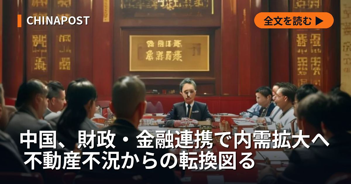 中国、財政・金融連携で内需拡大へ 不動産不況からの転換図る