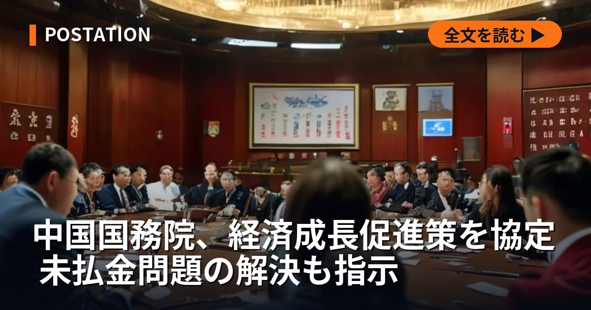 中国国務院、経済成長促進策を協定 未払金問題の解決も指示