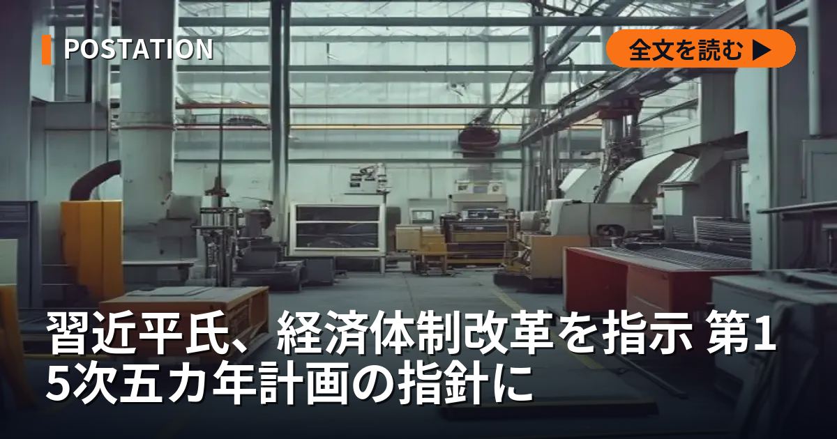 習近平氏、経済体制改革を指示 第15次五カ年計画の指針に