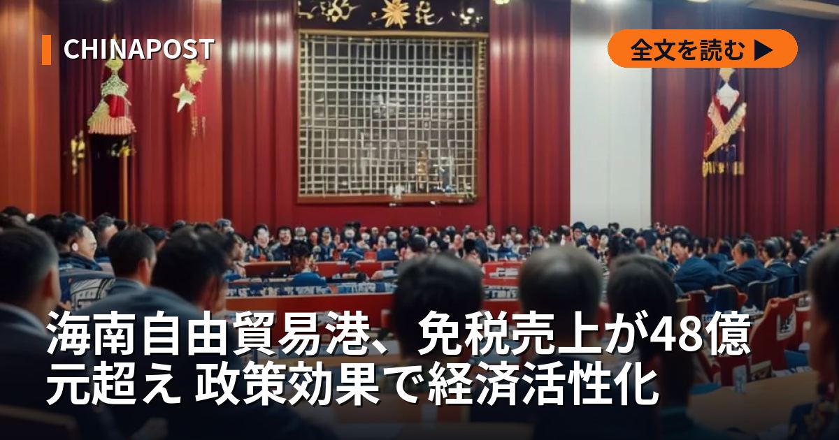 海南自由貿易港、免税売上が48億元超え 政策効果で経済活性化