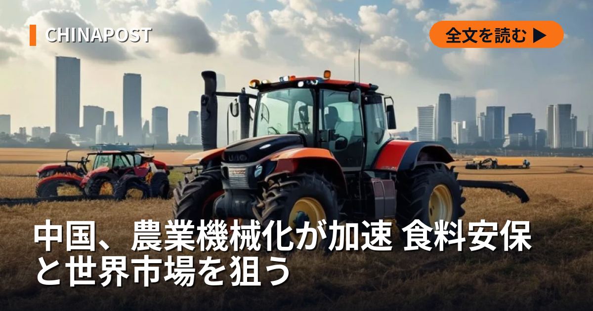中国、農業機械化が加速 食料安保と世界市場を狙う