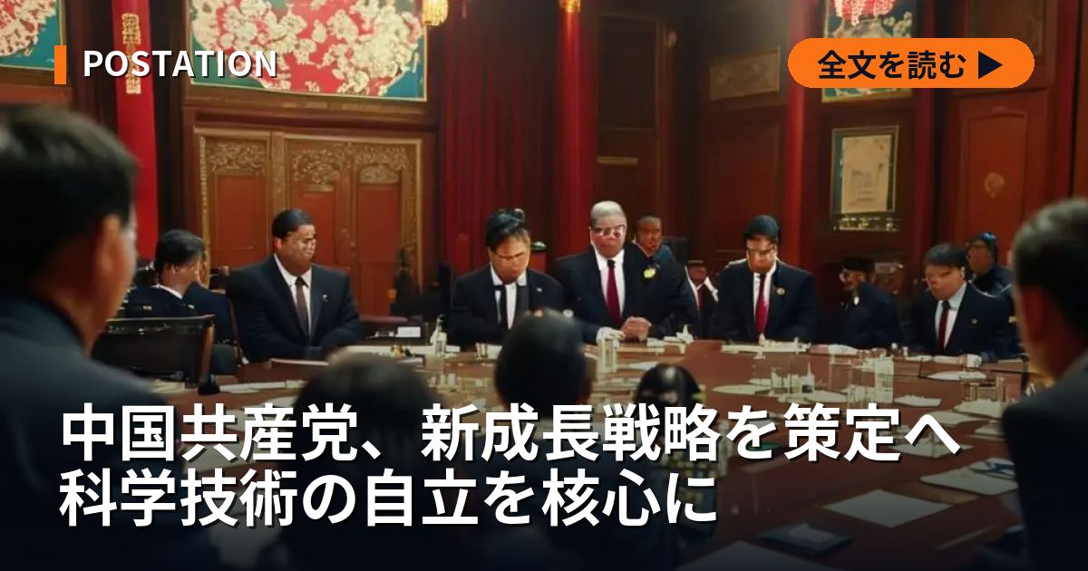 中国共産党、新成長戦略を策定へ 科学技術の自立を核心に