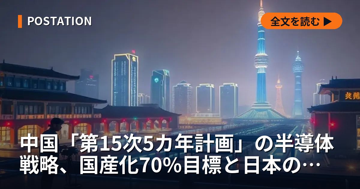 中国「第15次5カ年計画」の半導体戦略、国産化70%目標と日本の装置産業