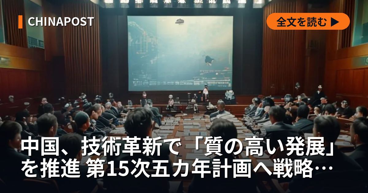 中国、技術革新で「質の高い発展」を推進 第15次五カ年計画へ戦略強化
