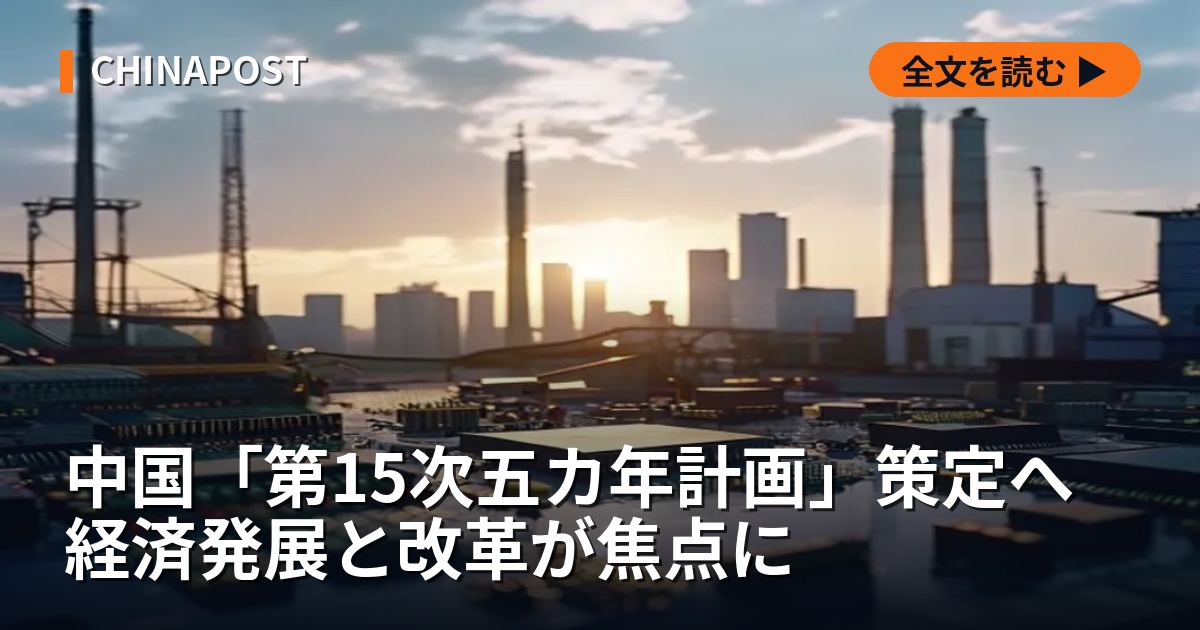 中国「第15次五カ年計画」策定へ 経済発展と改革が焦点に