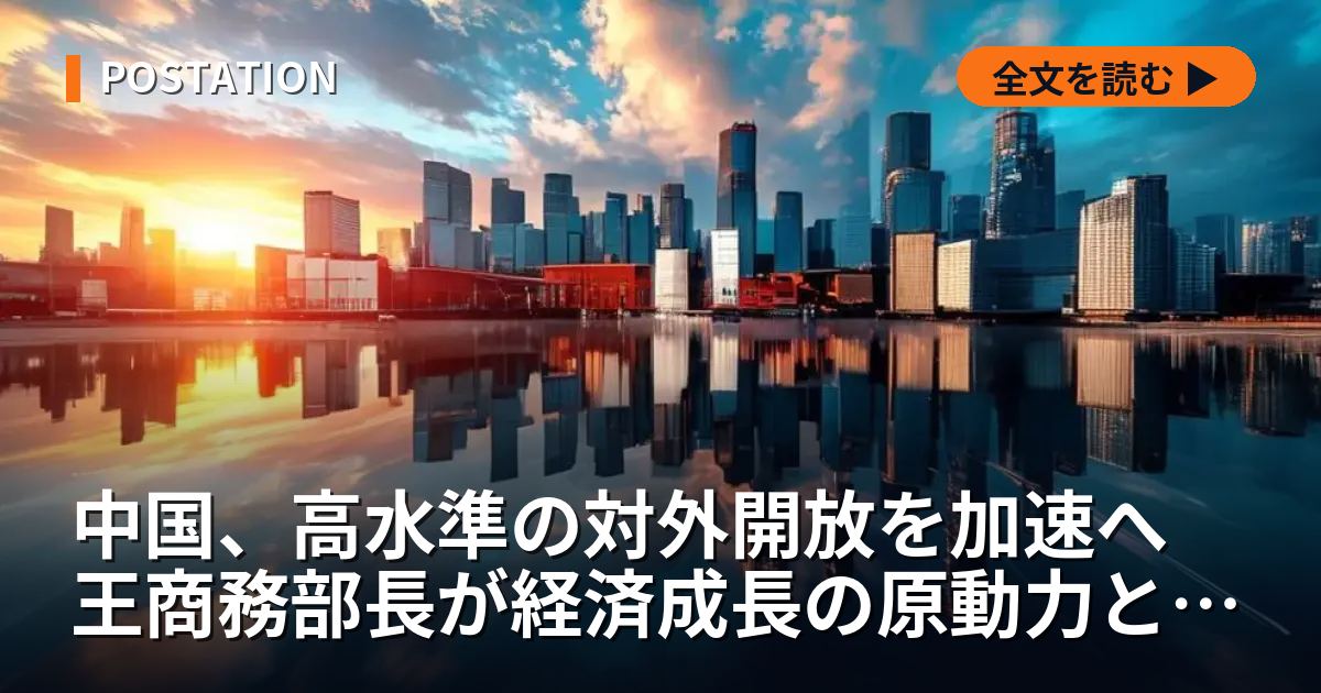 中国、高水準の対外開放を加速へ 王商務部長が経済成長の原動力と強調