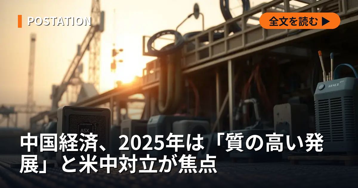 中国経済、2025年は「質の高い発展」と米中対立が焦点