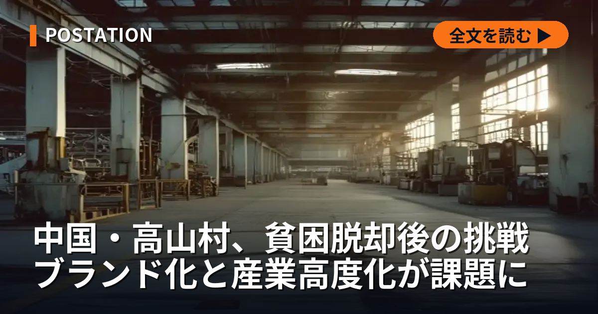 中国・高山村、貧困脱却後の挑戦 ブランド化と産業高度化が課題に