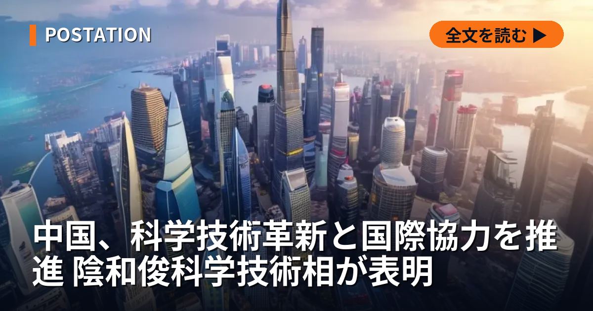 中国、科学技術革新と国際協力を推進 陰和俊科学技術相が表明