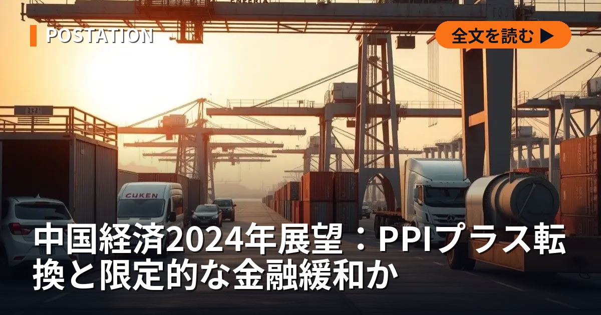 中国経済2024年展望：PPIプラス転換と限定的な金融緩和か