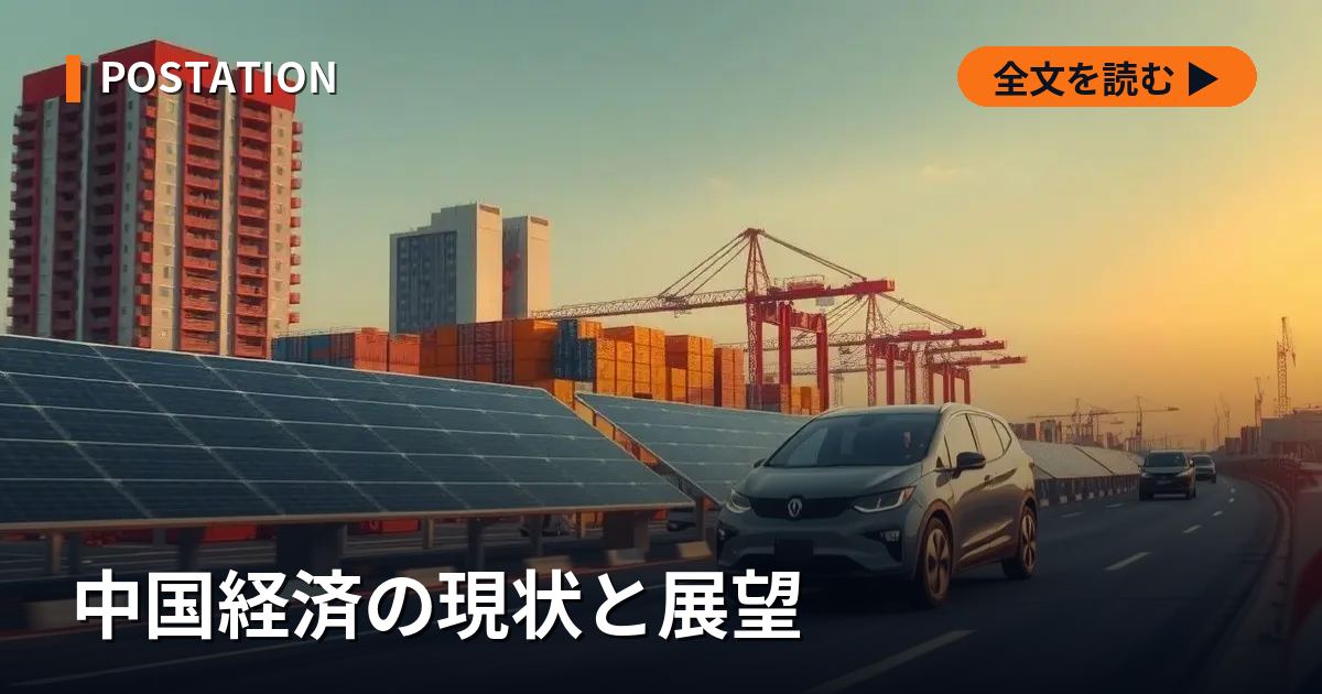 中国経済の現状と展望