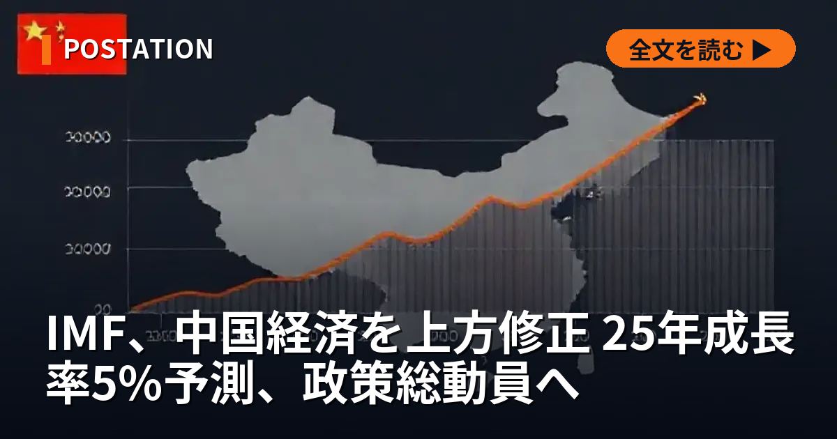 IMF、中国経済を上方修正 25年成長率5%予測、政策総動員へ