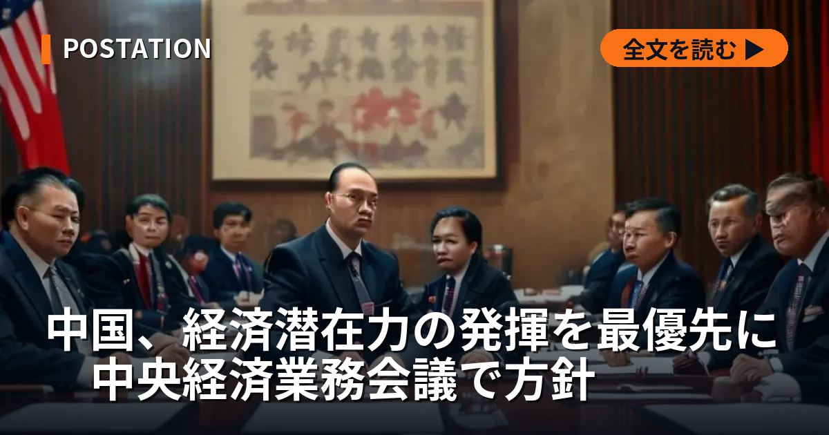 中国、経済潜在力の発揮を最優先に　中央経済業務会議で方針