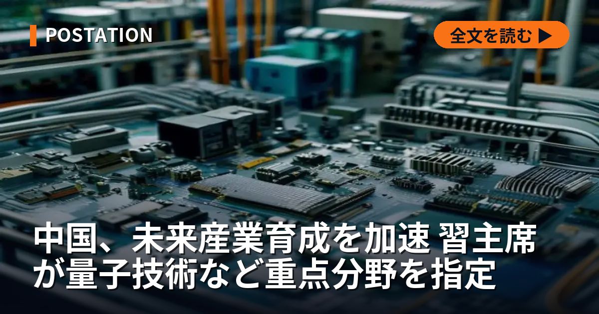 中国、未来産業育成を加速 習主席が量子技術など重点分野を指定