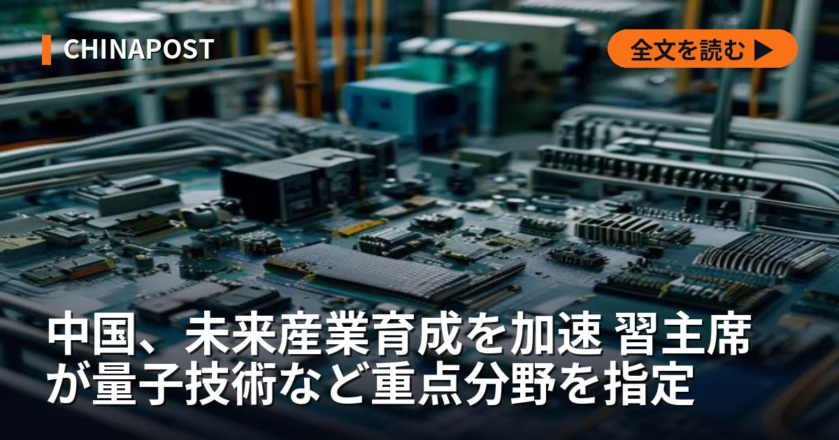 中国、未来産業育成を加速 習主席が量子技術など重点分野を指定