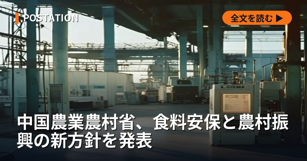中国農業農村省、食料安保と農村振興の新方針を発表
