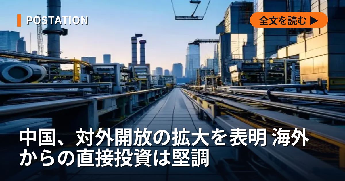 中国、対外開放の拡大を表明 海外からの直接投資は堅調