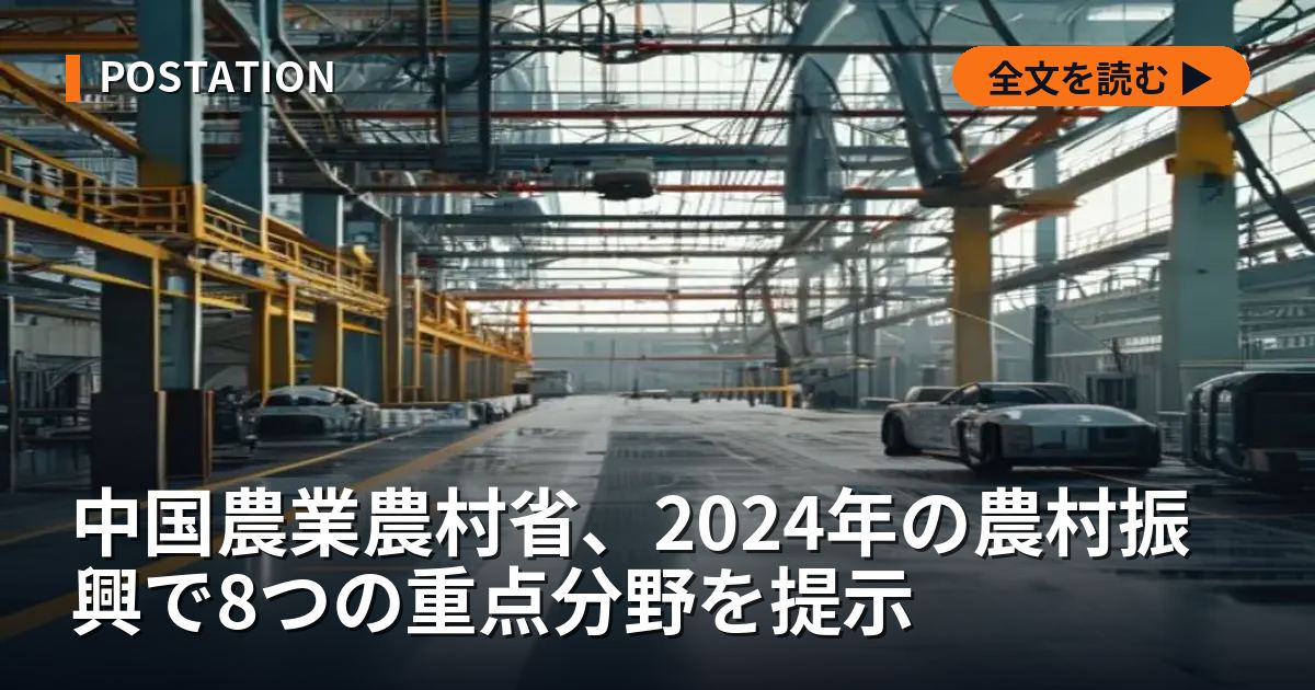 中国農業農村省、2024年の農村振興で8つの重点分野を提示