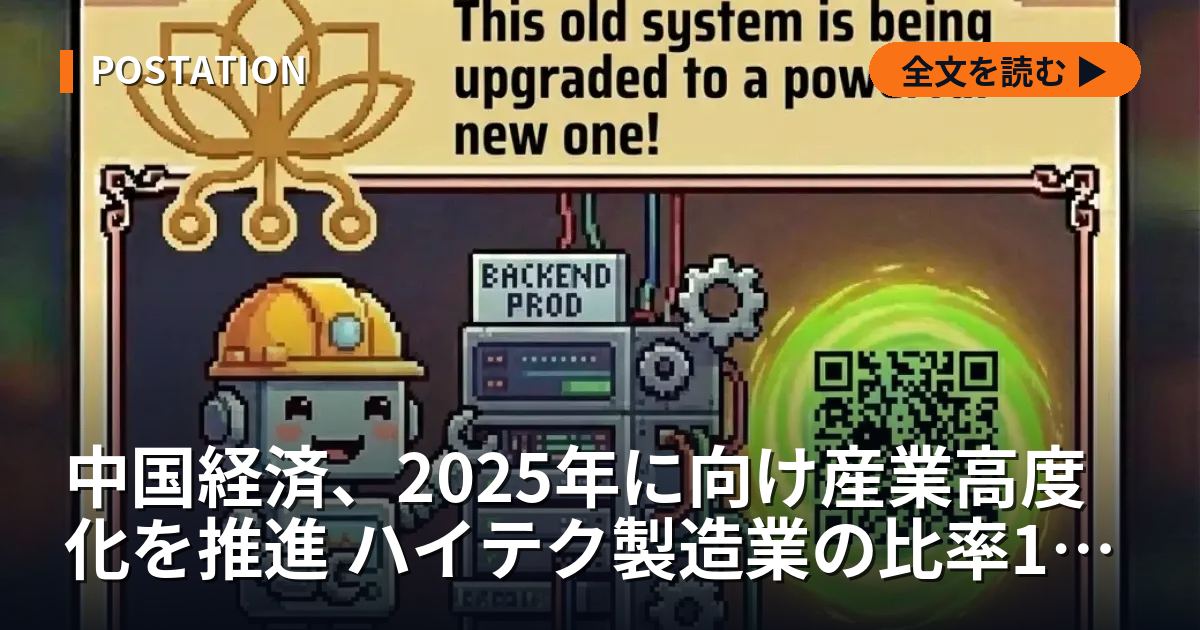 中国経済、2025年に向け産業高度化を推進 ハイテク製造業の比率17.1%目標