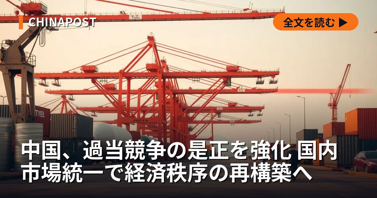中国、過当競争の是正を強化 国内市場統一で経済秩序の再構築へ