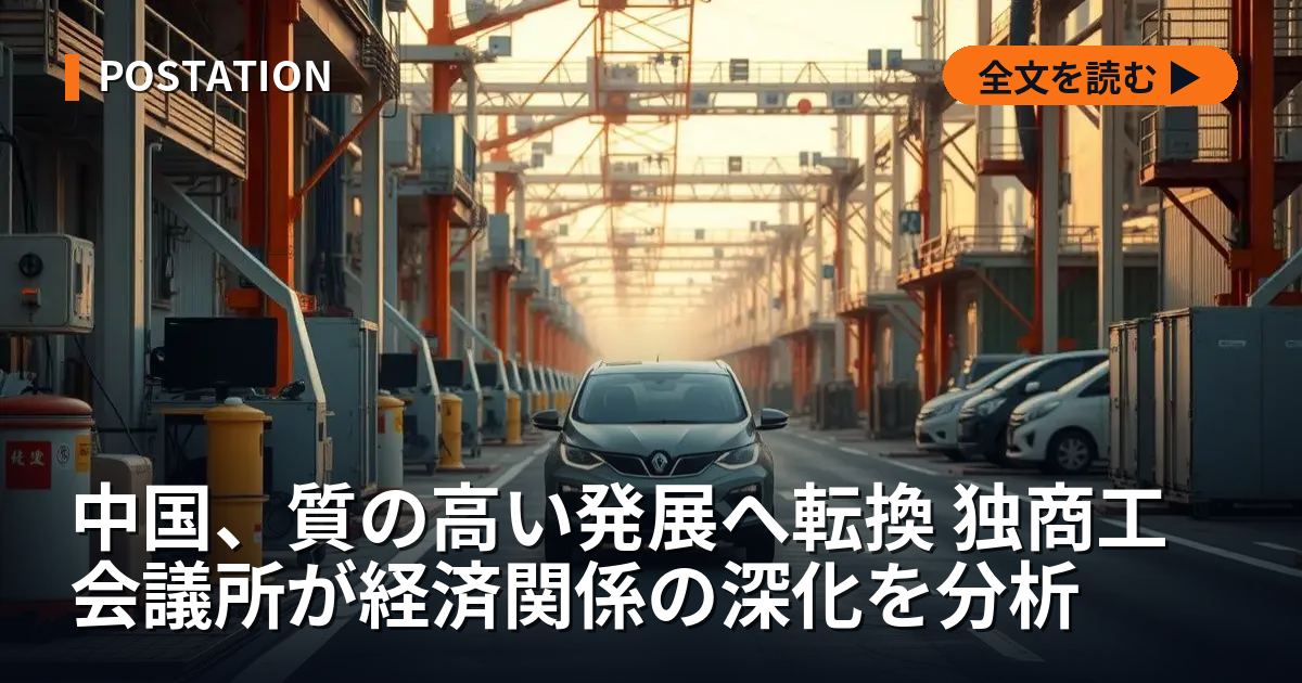中国、質の高い発展へ転換 独商工会議所が経済関係の深化を分析