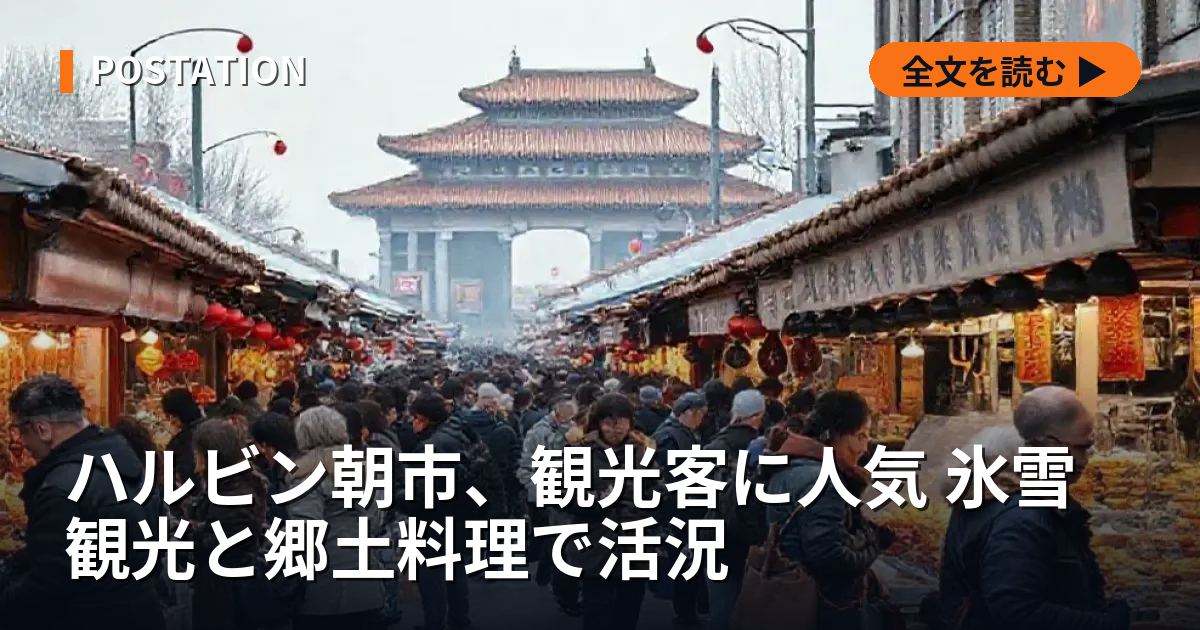 ハルビン朝市、観光客に人気 氷雪観光と郷土料理で活況