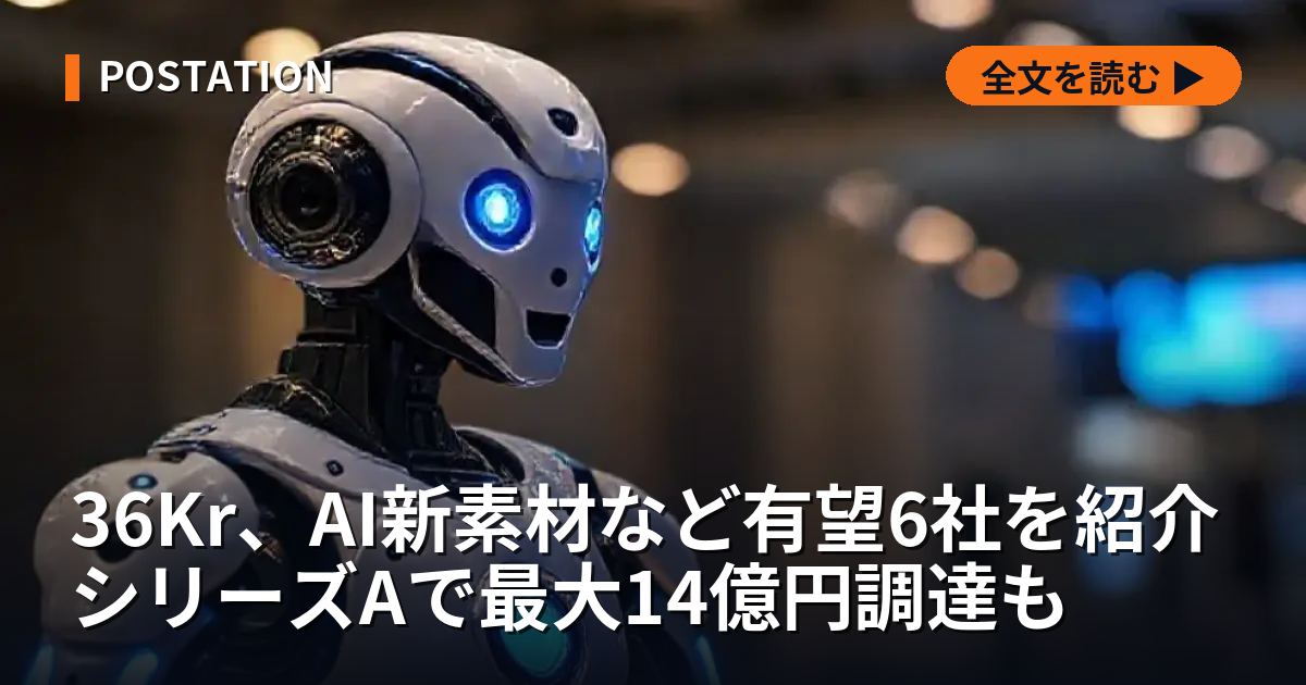 36Kr、AI新素材など有望6社を紹介 シリーズAで最大14億円調達も