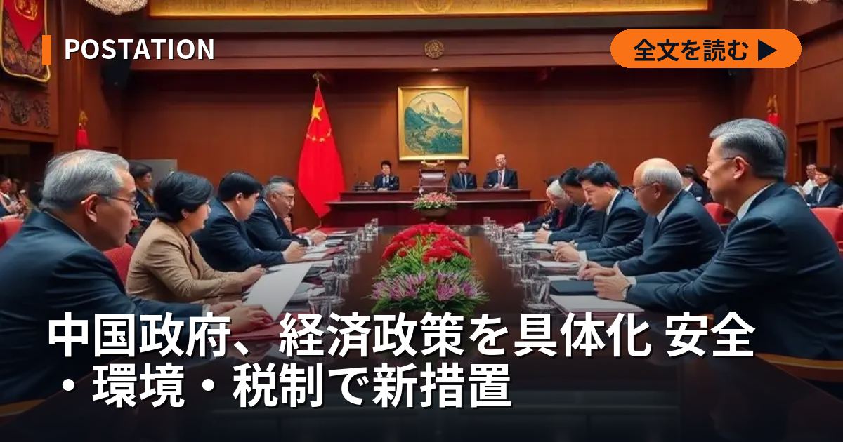 中国政府、経済政策を具体化 安全・環境・税制で新措置