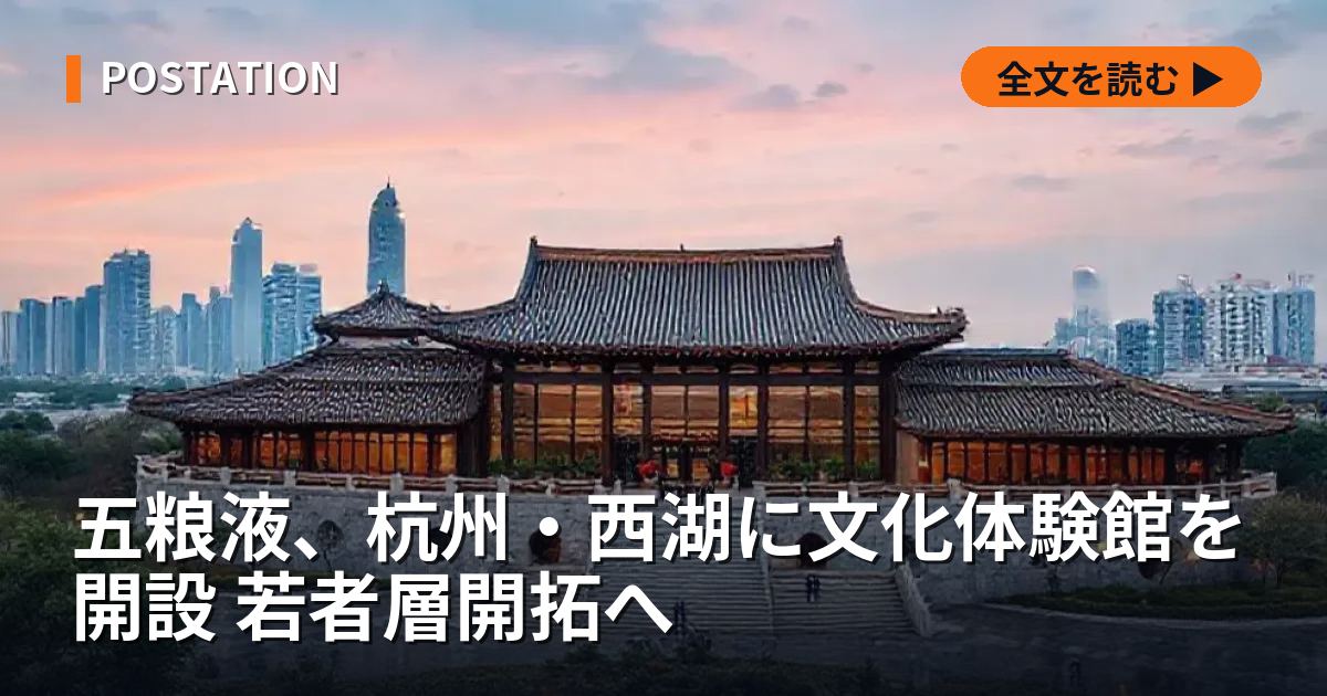 五粮液、杭州・西湖に文化体験館を開設 若者層開拓へ