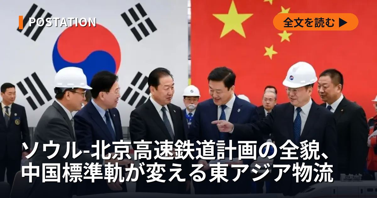 ソウル-北京高速鉄道計画の全貌、中国標準軌が変える東アジア物流