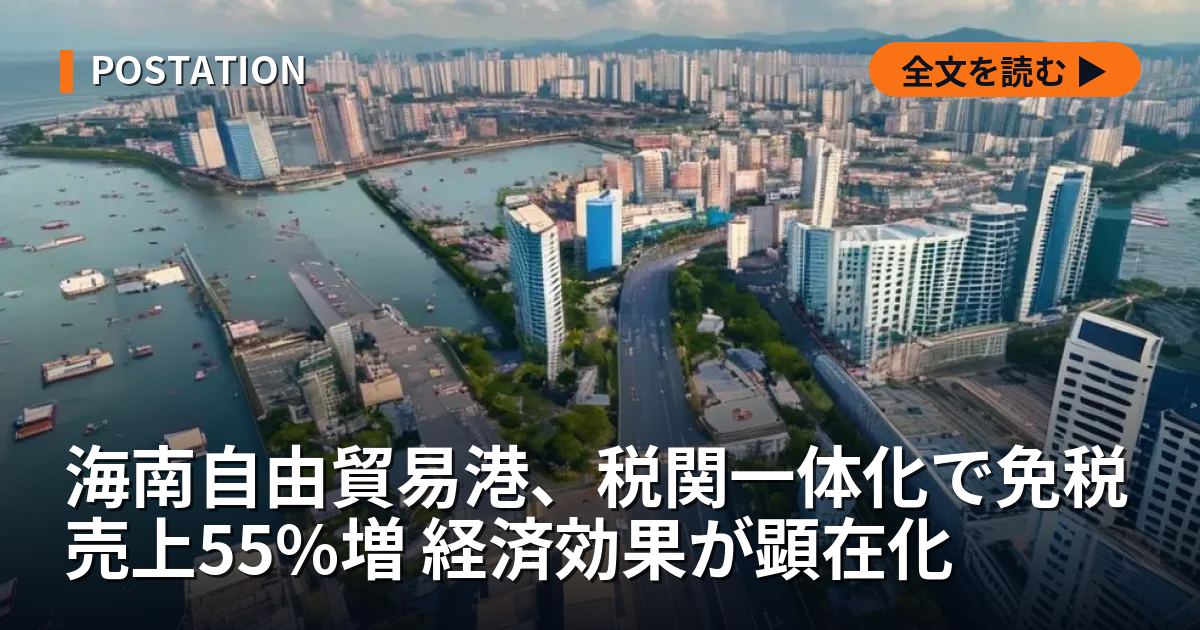 海南自由貿易港、税関一体化で免税売上55%増 経済効果が顕在化