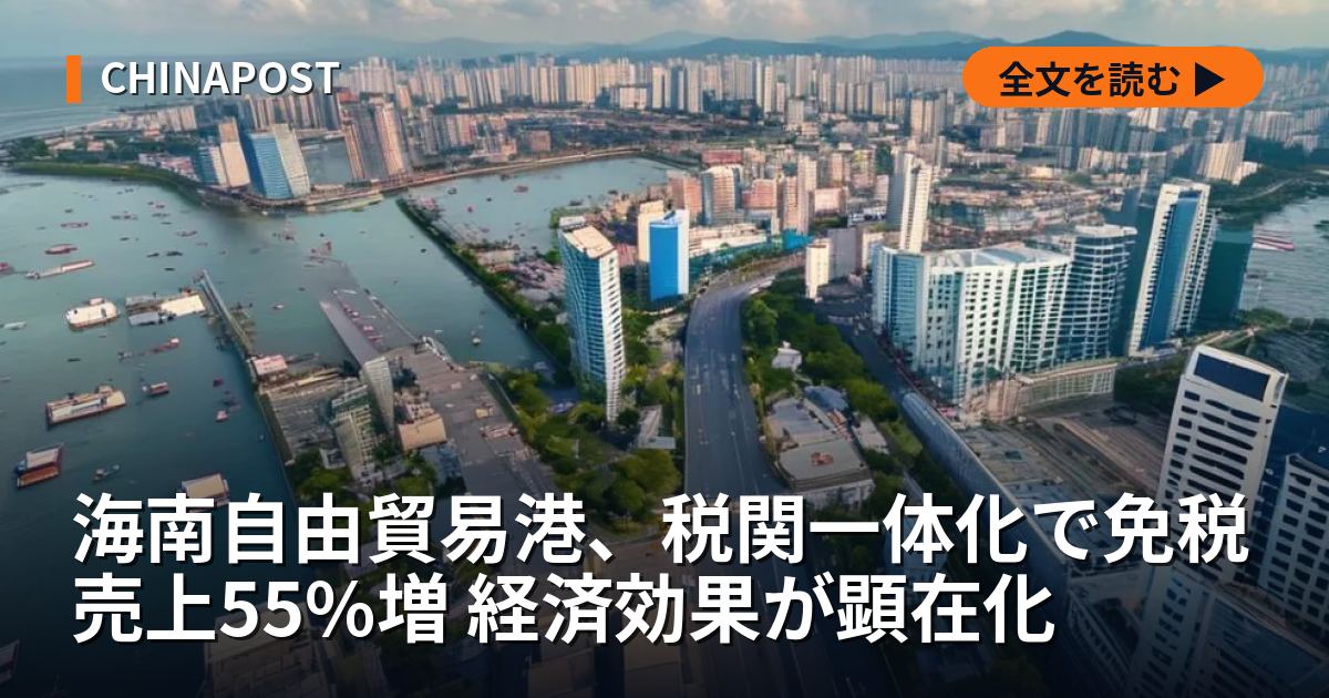 海南自由貿易港、税関一体化で免税売上55%増 経済効果が顕在化