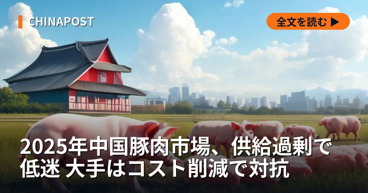 2025年中国豚肉市場、供給過剰で低迷 大手はコスト削減で対抗