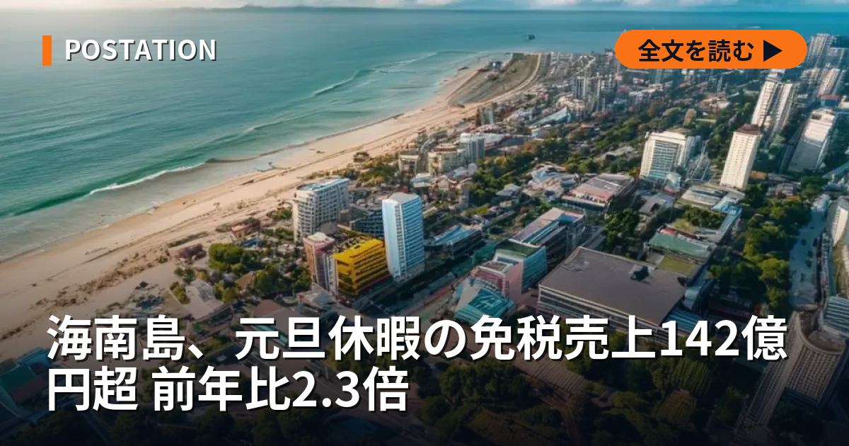 海南島、元旦休暇の免税売上142億円超 前年比2.3倍