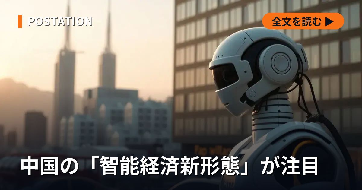 中国の「智能経済新形態」が注目