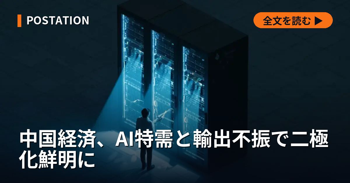 中国経済、AI特需と輸出不振で二極化鮮明に