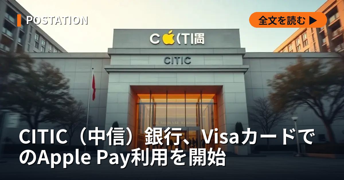 CITIC（中信）銀行、VisaカードでのApple Pay利用を開始