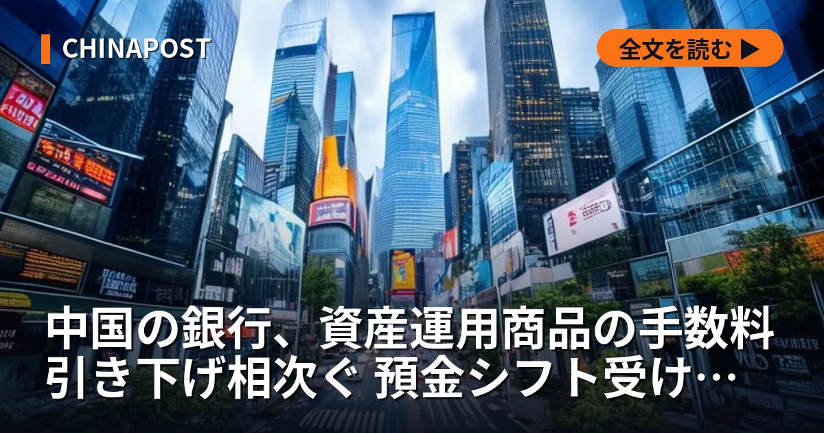 中国の銀行、資産運用商品の手数料引き下げ相次ぐ 預金シフト受け入れ狙う