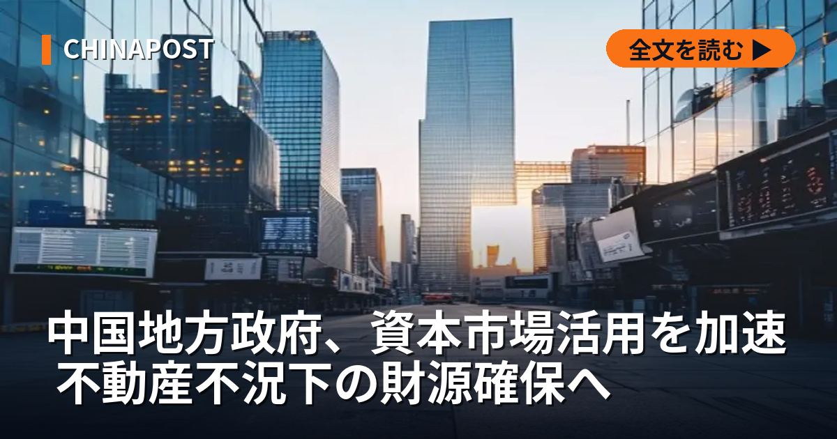 中国地方政府、資本市場活用を加速 不動産不況下の財源確保へ