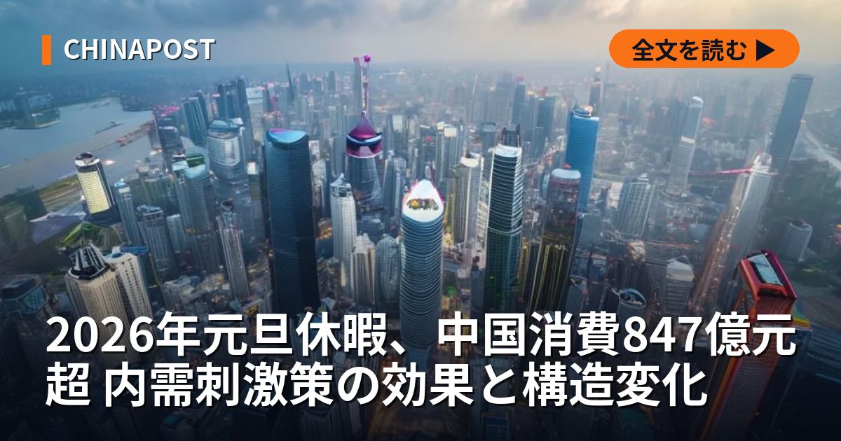 2026年元旦休暇、中国消費847億元超 内需刺激策の効果と構造変化
