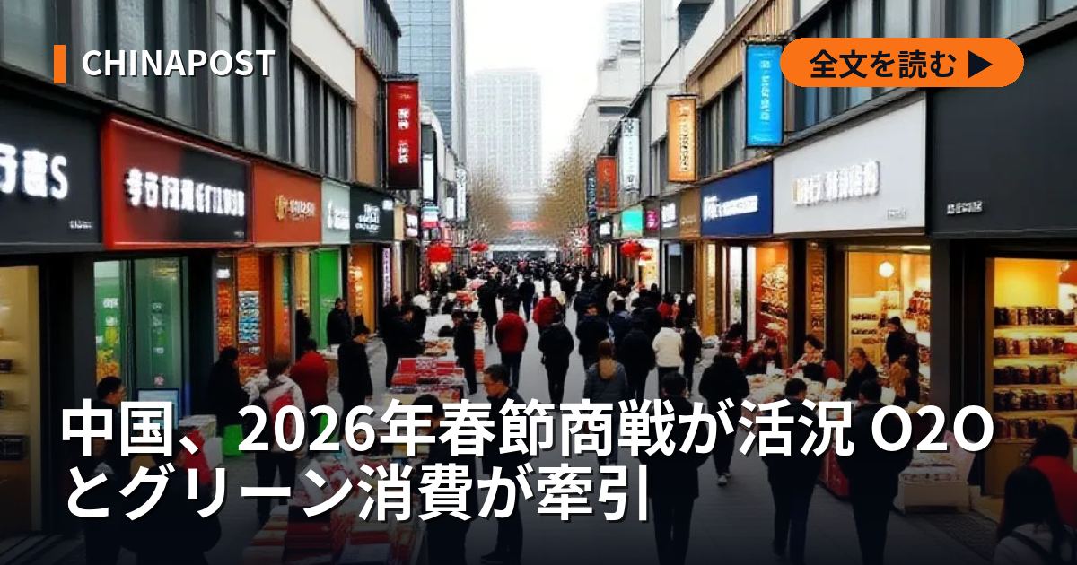 中国、2026年春節商戦が活況 O2Oとグリーン消費が牽引
