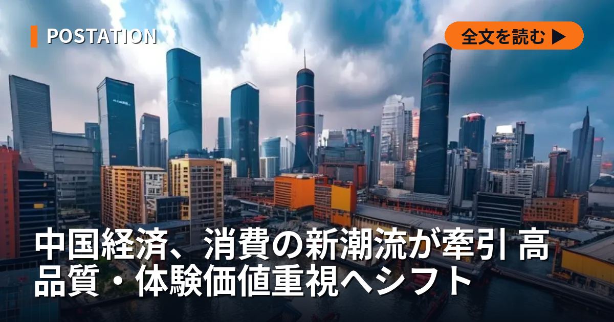 中国経済、消費の新潮流が牽引 高品質・体験価値重視へシフト