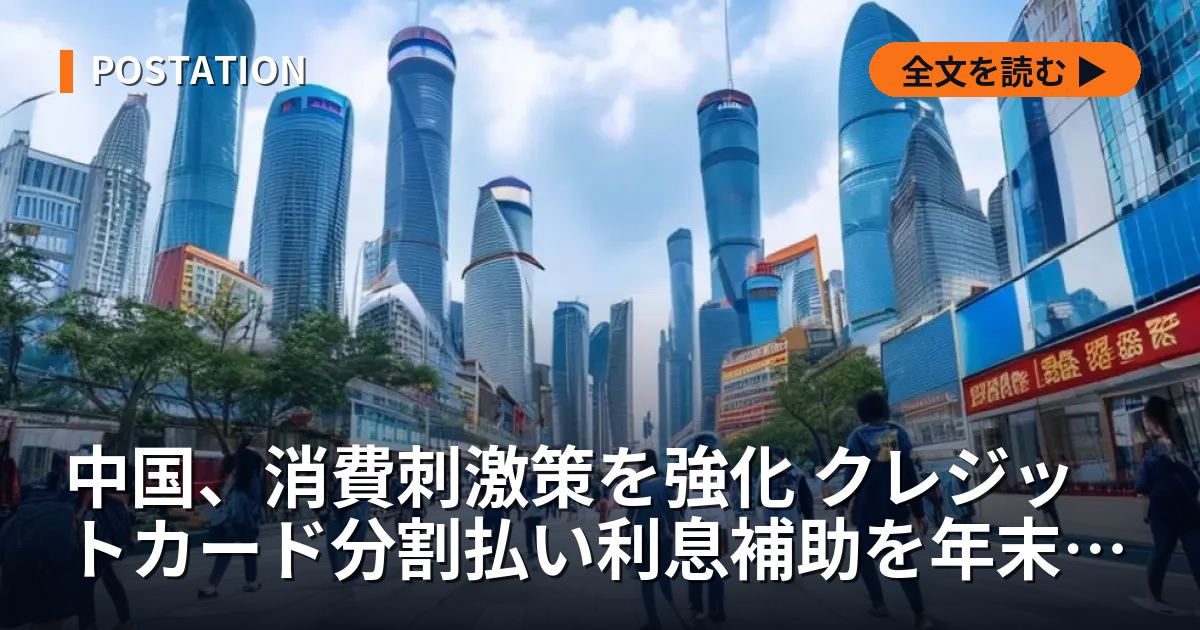 中国、消費刺激策を強化 クレジットカード分割払い利息補助を年末まで拡大
