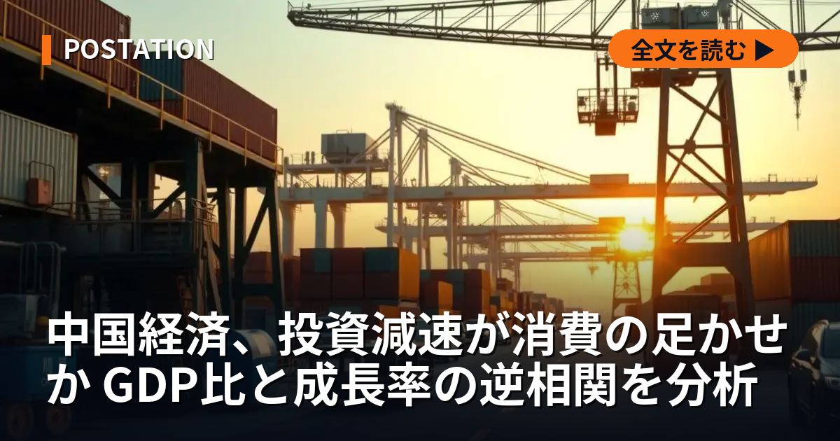中国経済、投資減速が消費の足かせか GDP比と成長率の逆相関を分析