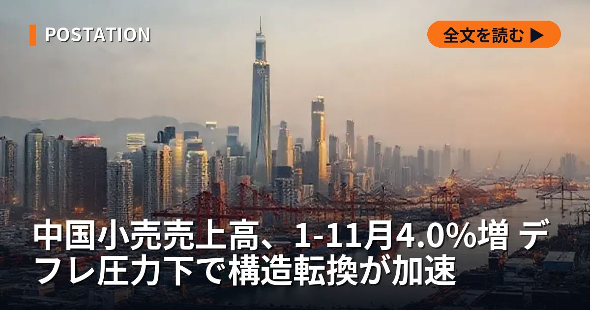 中国小売売上高、1-11月4.0%増 デフレ圧力下で構造転換が加速