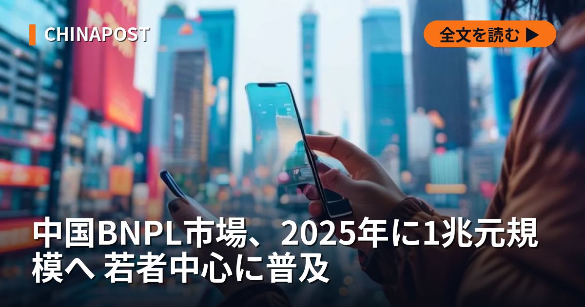中国BNPL市場、2025年に1兆元規模へ 若者中心に普及