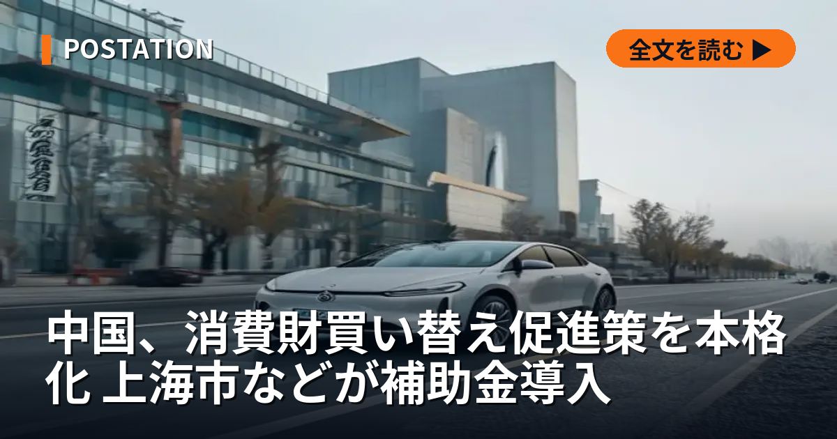 中国、消費財買い替え促進策を本格化 上海市などが補助金導入